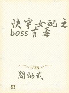 快穿女配之反派boss有毒