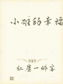 小雄的幸福生活