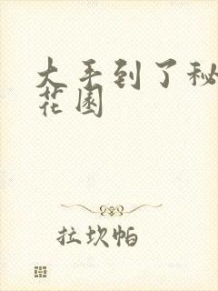 大手到了秘密小花园