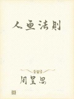 人鱼法则
