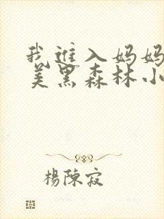 我进入妈妈的肥美黑森林小说