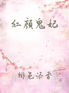 红颜鬼妃