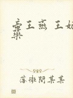 帝王燕 王妃有药