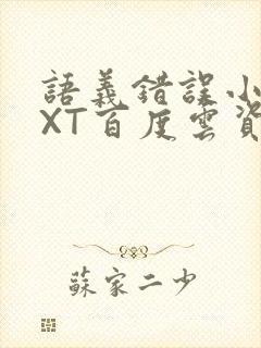 语义错误小说TXT百度云资源