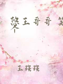 悠王哥哥 笑一个