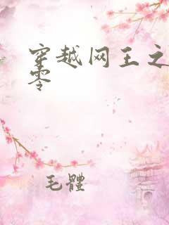 穿越网王之音飘零