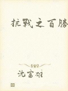 抗战之百胜战将