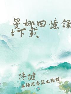 曼娜回忆录txt下载