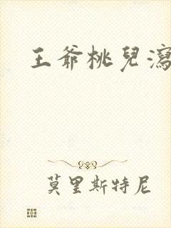 王爷桃儿泻了