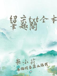 绍宋txt全本笔趣阁