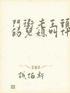 门卫老王头孙茹的儿媳叫什么