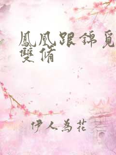 凤凰跟锦觅水中双修