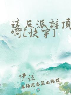 这反派谁顶得住啊[快穿]