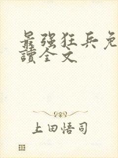 最强狂兵免费阅读全文