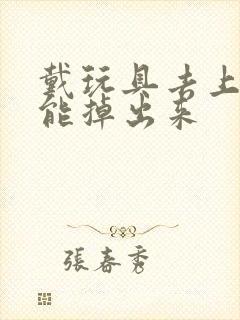 戴玩具去上学不能掉出来