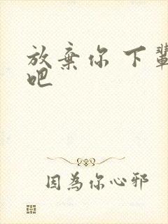 放弃你 下辈子吧