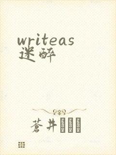 writeas迷醉