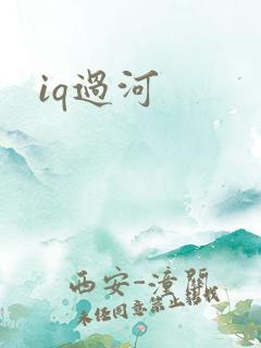 iq过河