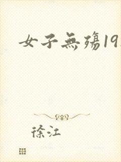 女子无殇19楼