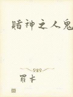 赌神之人鬼合一