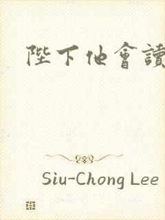 陛下他会读心术