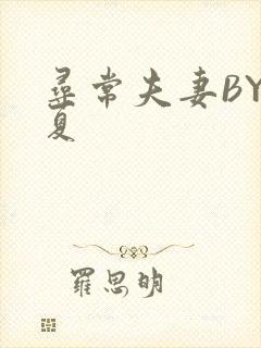寻常夫妻BY写夏