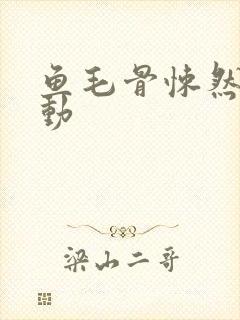 鱼毛骨悚然的蠕动