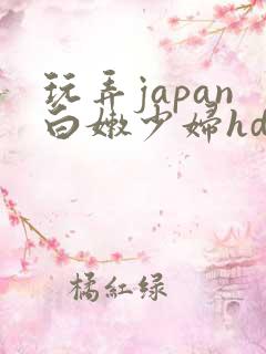 玩弄japan白嫩少妇hd小说