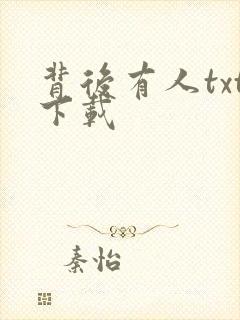 背后有人txt下载