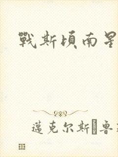 战斯顷南星小说