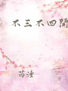 不三不四开心网