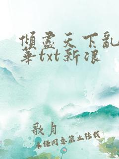 倾尽天下乱世繁华txt新浪