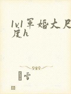 1v1军婚大尺度h