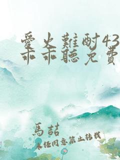 爱火难酎43话乖乖听免费