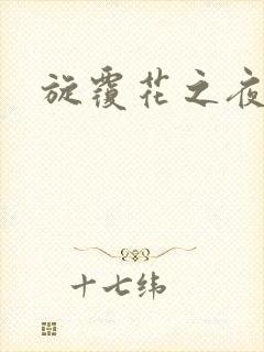 旋覆花之夜