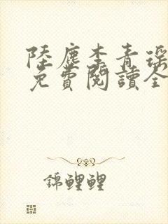 陆尘李青瑶小说免费阅读全文