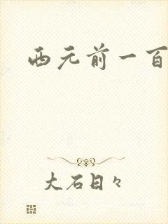 西元前一百万年