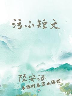 污小短文