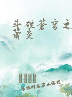 斗破苍穹之重生萧炎