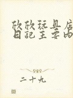 欣欣玩具店打工日记主要内容