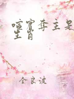 喧宾夺主是什么生肖