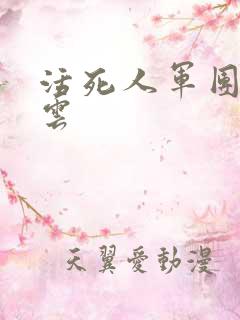 活死人军团百度云