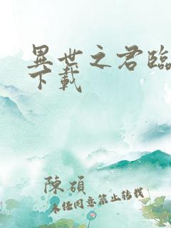 异世之君临天下下载