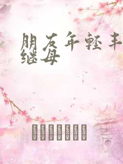 朋友年轻丰满的继母