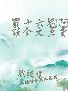 罗十六刘阿婆小说全文免费阅读