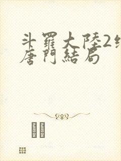 斗罗大陆2绝世唐门结局