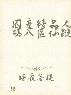 国产精品人妻无码八区仙踪林