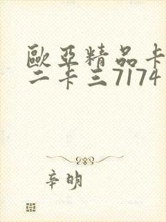 欧亚精品卡一卡二卡三7174