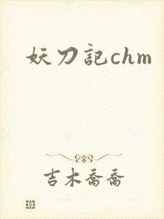 妖刀记chm