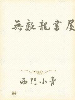 无敌龙书屋论坛